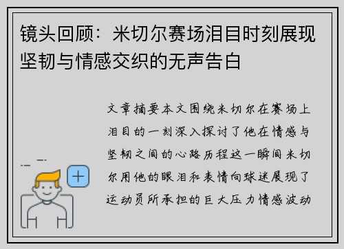 镜头回顾：米切尔赛场泪目时刻展现坚韧与情感交织的无声告白