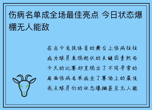 伤病名单成全场最佳亮点 今日状态爆棚无人能敌 伤病名单成全场最佳亮点 今日状态爆棚无人能敌