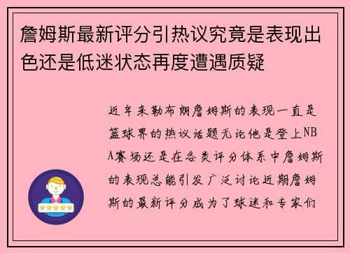 詹姆斯最新评分引热议究竟是表现出色还是低迷状态再度遭遇质疑