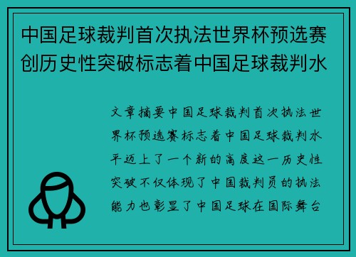 中国足球裁判首次执法世界杯预选赛创历史性突破标志着中国足球裁判水平新高度