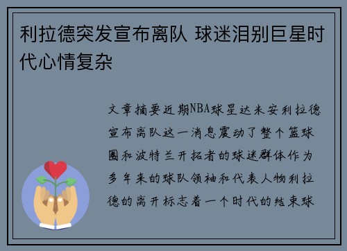 利拉德突发宣布离队 球迷泪别巨星时代心情复杂 利拉德突发宣布离队 球迷泪别巨星时代心情复杂