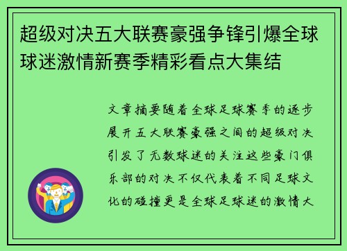 超级对决五大联赛豪强争锋引爆全球球迷激情新赛季精彩看点大集结