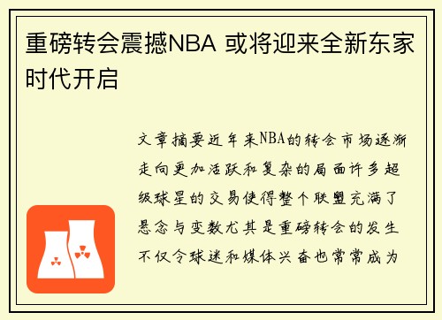 重磅转会震撼NBA 或将迎来全新东家时代开启