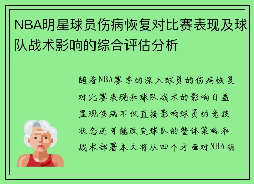 NBA明星球员伤病恢复对比赛表现及球队战术影响的综合评估分析