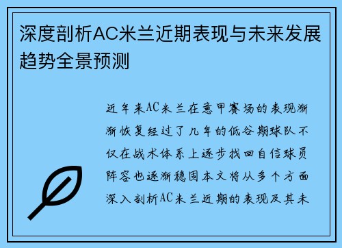 深度剖析AC米兰近期表现与未来发展趋势全景预测