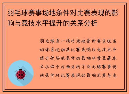 羽毛球赛事场地条件对比赛表现的影响与竞技水平提升的关系分析