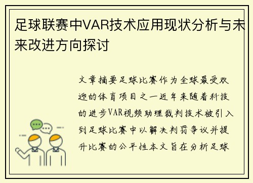 足球联赛中VAR技术应用现状分析与未来改进方向探讨