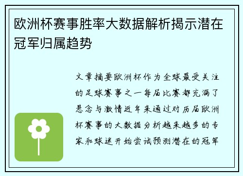 欧洲杯赛事胜率大数据解析揭示潜在冠军归属趋势