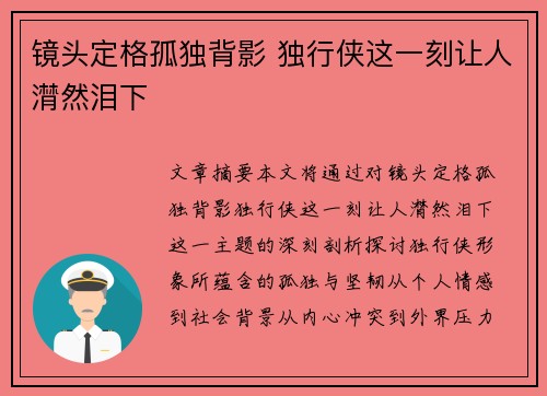 镜头定格孤独背影 独行侠这一刻让人潸然泪下