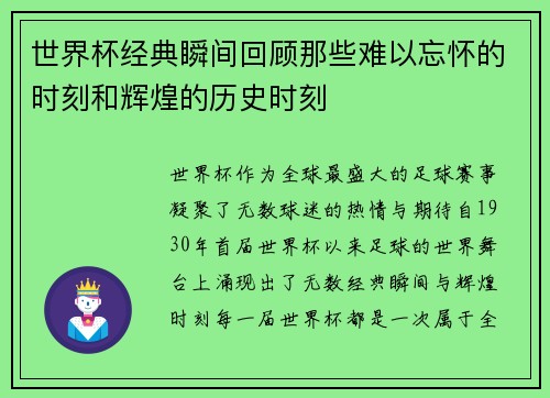 世界杯经典瞬间回顾那些难以忘怀的时刻和辉煌的历史时刻