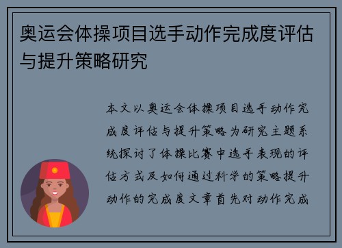 奥运会体操项目选手动作完成度评估与提升策略研究