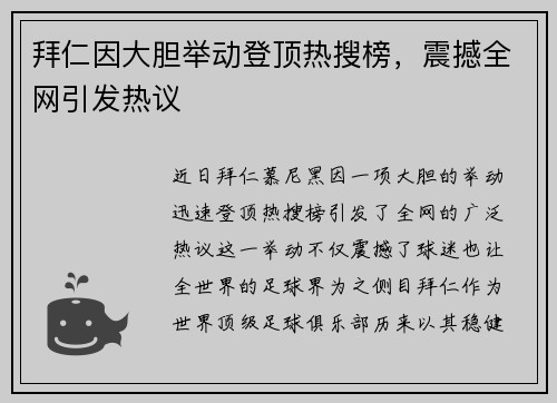 拜仁因大胆举动登顶热搜榜，震撼全网引发热议