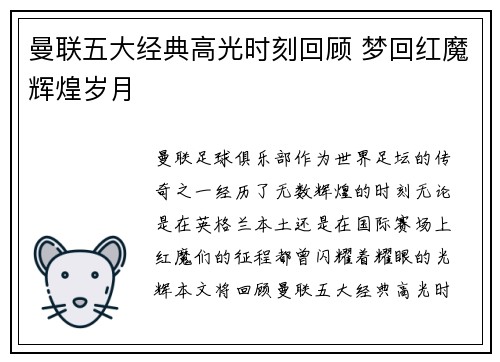 曼联五大经典高光时刻回顾 梦回红魔辉煌岁月