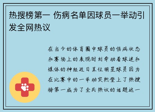 热搜榜第一 伤病名单因球员一举动引发全网热议