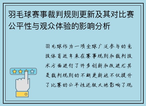 羽毛球赛事裁判规则更新及其对比赛公平性与观众体验的影响分析 羽毛球赛事裁判规则更新及其对比赛公平性与观众体验的影响分析