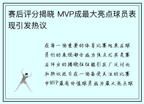 赛后评分揭晓 MVP成最大亮点球员表现引发热议
