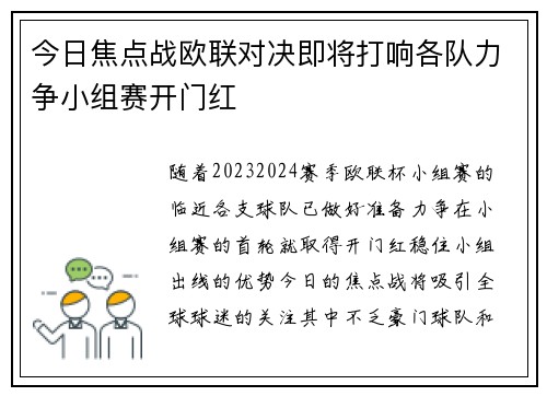 今日焦点战欧联对决即将打响各队力争小组赛开门红