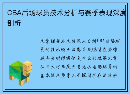 CBA后场球员技术分析与赛季表现深度剖析