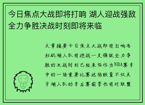 今日焦点大战即将打响 湖人迎战强敌全力争胜决战时刻即将来临