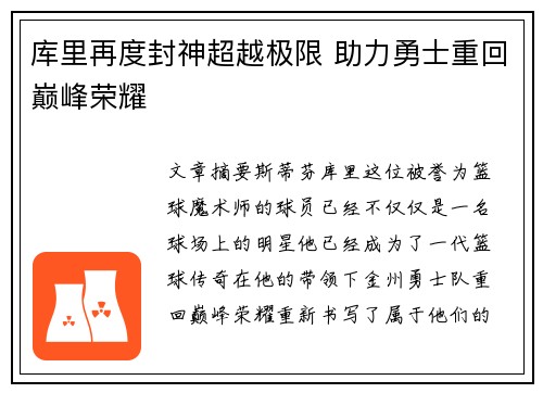 库里再度封神超越极限 助力勇士重回巅峰荣耀 库里再度封神超越极限 助力勇士重回巅峰荣耀