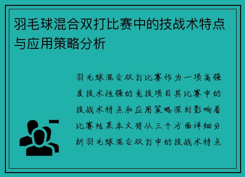 羽毛球混合双打比赛中的技战术特点与应用策略分析 羽毛球混合双打比赛中的技战术特点与应用策略分析