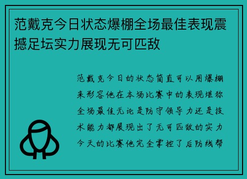 范戴克今日状态爆棚全场最佳表现震撼足坛实力展现无可匹敌