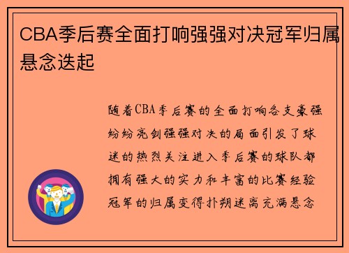 CBA季后赛全面打响强强对决冠军归属悬念迭起