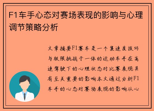 F1车手心态对赛场表现的影响与心理调节策略分析
