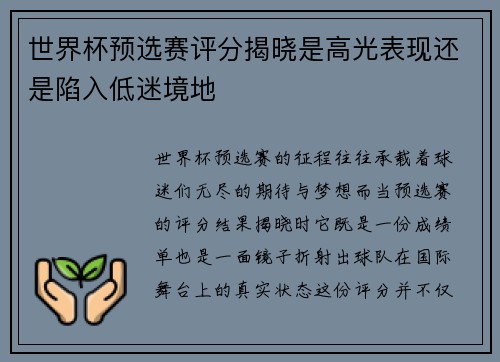 世界杯预选赛评分揭晓是高光表现还是陷入低迷境地