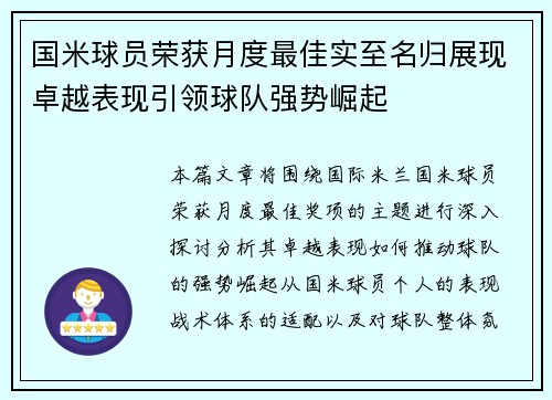 国米球员荣获月度最佳实至名归展现卓越表现引领球队强势崛起