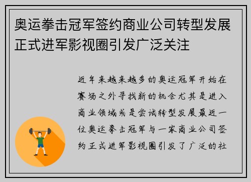 奥运拳击冠军签约商业公司转型发展正式进军影视圈引发广泛关注