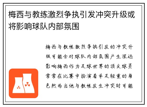梅西与教练激烈争执引发冲突升级或将影响球队内部氛围
