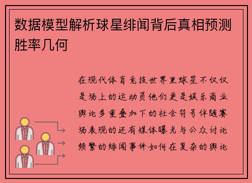 数据模型解析球星绯闻背后真相预测胜率几何 数据模型解析球星绯闻背后真相预测胜率几何