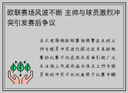 欧联赛场风波不断 主帅与球员激烈冲突引发赛后争议 欧联赛场风波不断 主帅与球员激烈冲突引发赛后争议