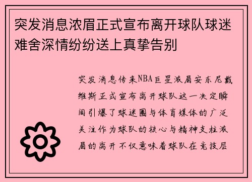突发消息浓眉正式宣布离开球队球迷难舍深情纷纷送上真挚告别