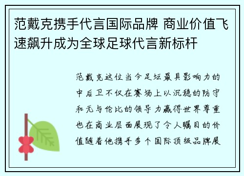 范戴克携手代言国际品牌 商业价值飞速飙升成为全球足球代言新标杆