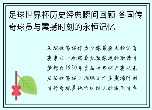 足球世界杯历史经典瞬间回顾 各国传奇球员与震撼时刻的永恒记忆