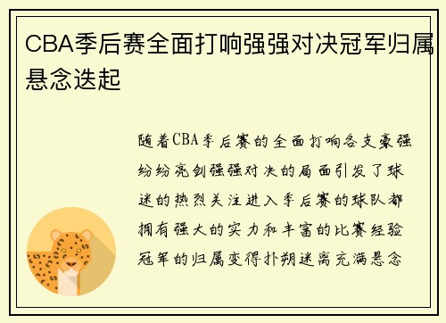 CBA季后赛全面打响强强对决冠军归属悬念迭起
