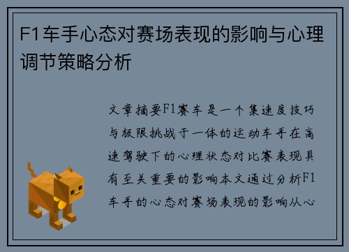 F1车手心态对赛场表现的影响与心理调节策略分析