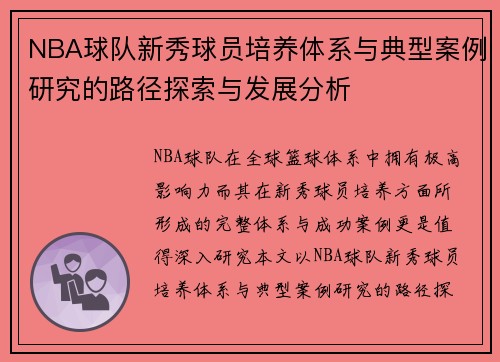 NBA球队新秀球员培养体系与典型案例研究的路径探索与发展分析