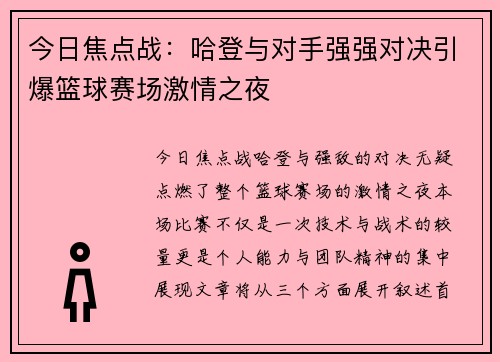 今日焦点战:哈登与对手强强对决引爆篮球赛场激情之夜 今日焦点战:哈登与对手强强对决引爆篮球赛场激情之夜