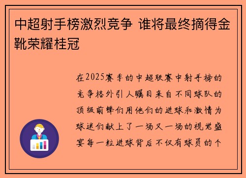 中超射手榜激烈竞争 谁将最终摘得金靴荣耀桂冠