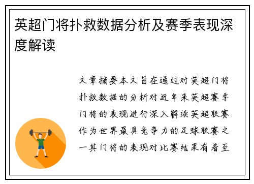英超门将扑救数据分析及赛季表现深度解读 英超门将扑救数据分析及赛季表现深度解读