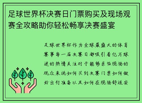足球世界杯决赛日门票购买及现场观赛全攻略助你轻松畅享决赛盛宴 足球世界杯决赛日门票购买及现场观赛全攻略助你轻松畅享决赛盛宴