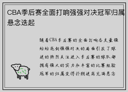 CBA季后赛全面打响强强对决冠军归属悬念迭起