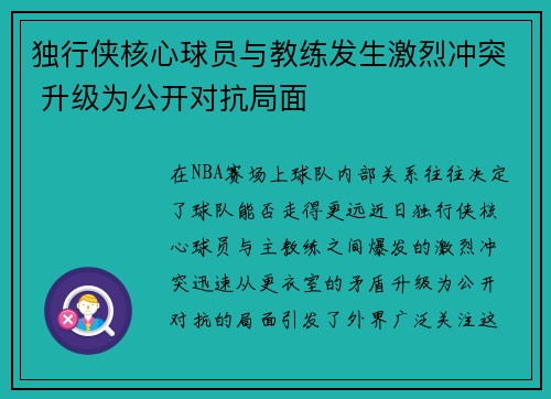 独行侠核心球员与教练发生激烈冲突 升级为公开对抗局面