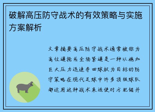 破解高压防守战术的有效策略与实施方案解析 破解高压防守战术的有效策略与实施方案解析