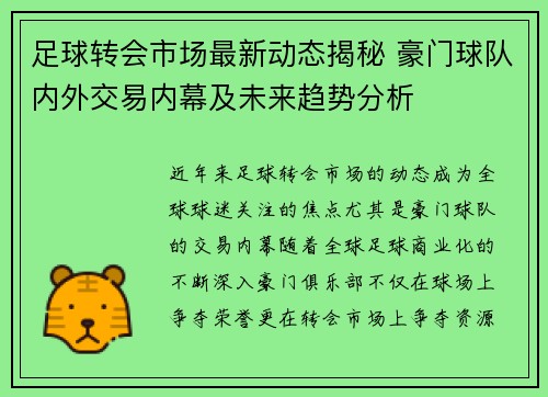 足球转会市场最新动态揭秘 豪门球队内外交易内幕及未来趋势分析 足球转会市场最新动态揭秘 豪门球队内外交易内幕及未来趋势分析