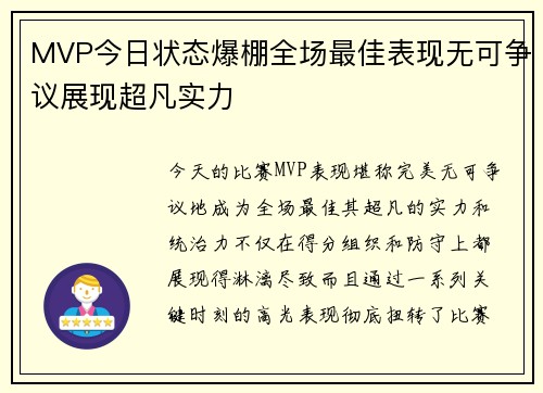 MVP今日状态爆棚全场最佳表现无可争议展现超凡实力 MVP今日状态爆棚全场最佳表现无可争议展现超凡实力