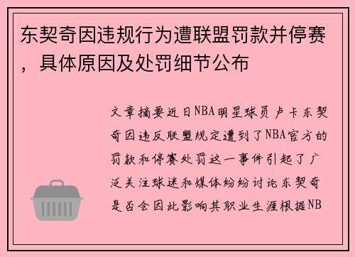 东契奇因违规行为遭联盟罚款并停赛,具体原因及处罚细节公布 东契奇因违规行为遭联盟罚款并停赛,具体原因及处罚细节公布